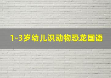 1-3岁幼儿识动物恐龙国语