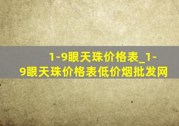 1-9眼天珠价格表_1-9眼天珠价格表(低价烟批发网)