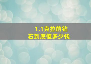 1.1克拉的钻石到底值多少钱