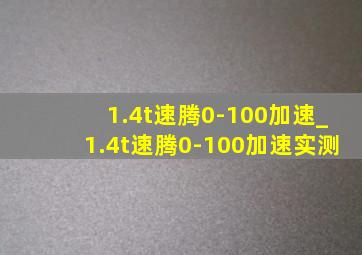 1.4t速腾0-100加速_1.4t速腾0-100加速实测