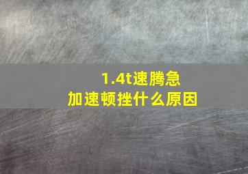 1.4t速腾急加速顿挫什么原因