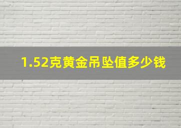 1.52克黄金吊坠值多少钱