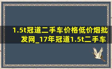 1.5t冠道二手车价格(低价烟批发网)_17年冠道1.5t二手车价格