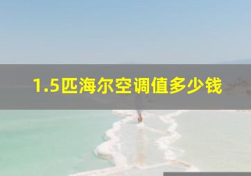 1.5匹海尔空调值多少钱