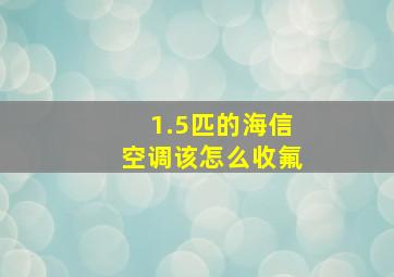 1.5匹的海信空调该怎么收氟