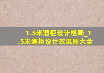 1.5米酒柜设计格局_1.5米酒柜设计效果图大全