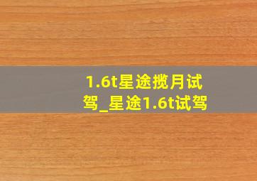 1.6t星途揽月试驾_星途1.6t试驾