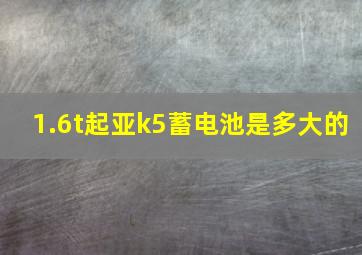 1.6t起亚k5蓄电池是多大的