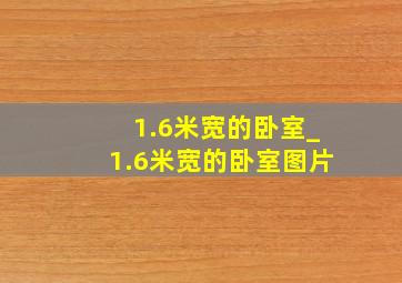 1.6米宽的卧室_1.6米宽的卧室图片