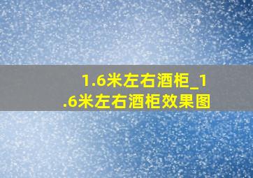 1.6米左右酒柜_1.6米左右酒柜效果图