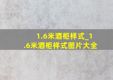 1.6米酒柜样式_1.6米酒柜样式图片大全