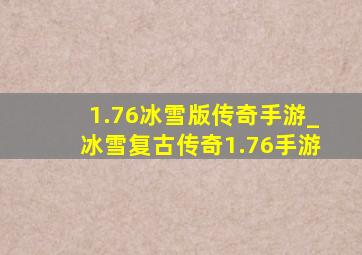 1.76冰雪版传奇手游_冰雪复古传奇1.76手游