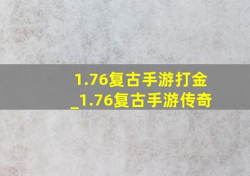 1.76复古手游打金_1.76复古手游传奇