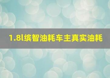 1.8l缤智油耗车主真实油耗