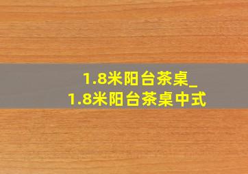 1.8米阳台茶桌_1.8米阳台茶桌中式