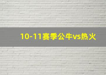 10-11赛季公牛vs热火