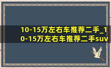 10-15万左右车推荐二手_10-15万左右车推荐二手suv