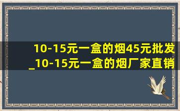 10-15元一盒的烟45元批发_10-15元一盒的烟厂家直销