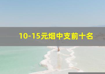 10-15元烟中支前十名