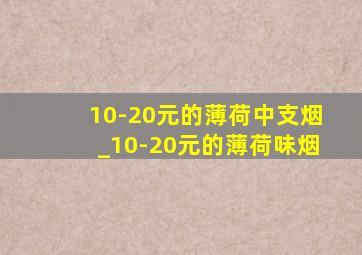 10-20元的薄荷中支烟_10-20元的薄荷味烟