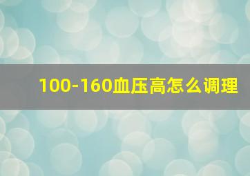 100-160血压高怎么调理