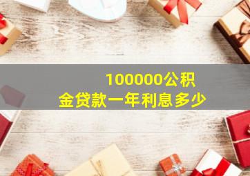 100000公积金贷款一年利息多少