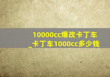 10000cc爆改卡丁车_卡丁车1000cc多少钱