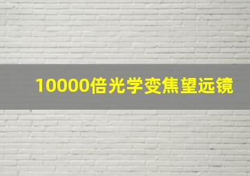 10000倍光学变焦望远镜