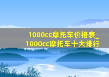 1000cc摩托车价格表_1000cc摩托车十大排行