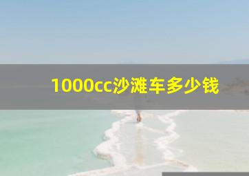 1000cc沙滩车多少钱