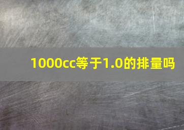 1000cc等于1.0的排量吗