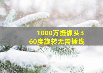 1000万摄像头360度旋转无需插线