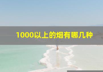 1000以上的烟有哪几种