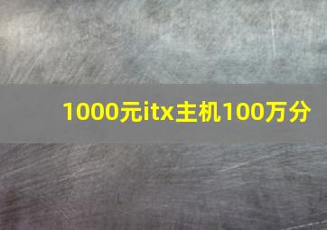 1000元itx主机100万分