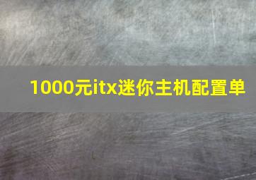 1000元itx迷你主机配置单