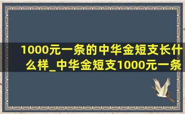 1000元一条的中华金短支长什么样_中华金短支1000元一条