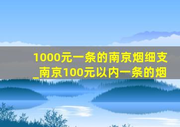 1000元一条的南京烟细支_南京100元以内一条的烟