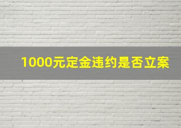 1000元定金违约是否立案