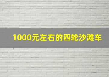 1000元左右的四轮沙滩车