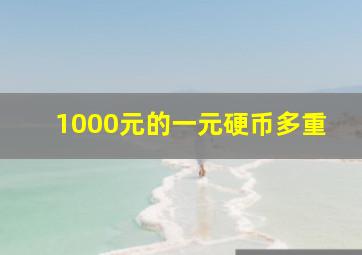 1000元的一元硬币多重