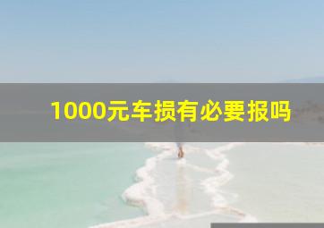 1000元车损有必要报吗