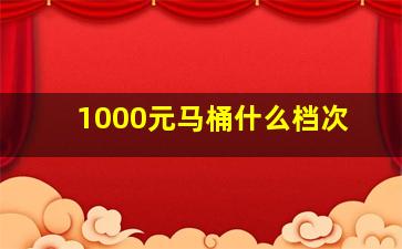 1000元马桶什么档次