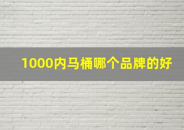 1000内马桶哪个品牌的好