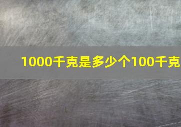 1000千克是多少个100千克