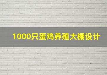 1000只蛋鸡养殖大棚设计