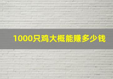 1000只鸡大概能赚多少钱