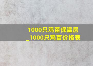 1000只鸡苗保温房_1000只鸡苗价格表