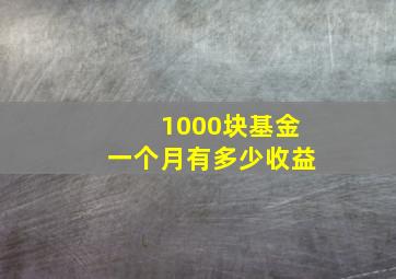 1000块基金一个月有多少收益