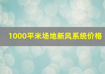 1000平米场地新风系统价格