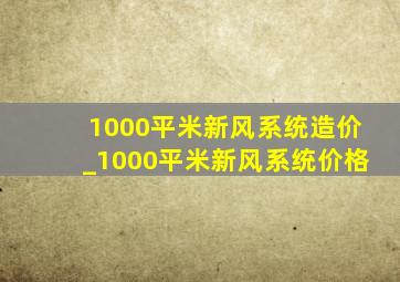 1000平米新风系统造价_1000平米新风系统价格